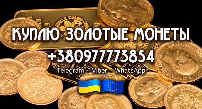 Профессионально оцениваем и дорого покупаем золотые изделия, клады , золотые монеты. Киев - изображение 1