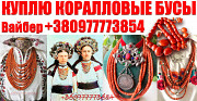 Купим дорого янтарные и коралловые бусы по всей Украине. Продать корраловые бусы дорого можно нам ! із м. Київ