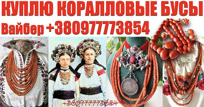 Куплю старинные коралловые бусы и коралл ! Покупаю коралловые бусы дороже всех ! Вінниця - зображення 1