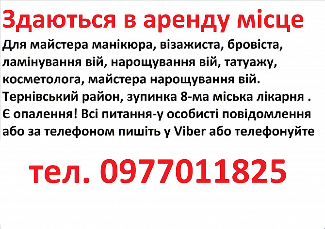 Аренда місця для манікюра, бровіста, шугарінга, косметолога, татуажа Кривой Рог - изображение 1