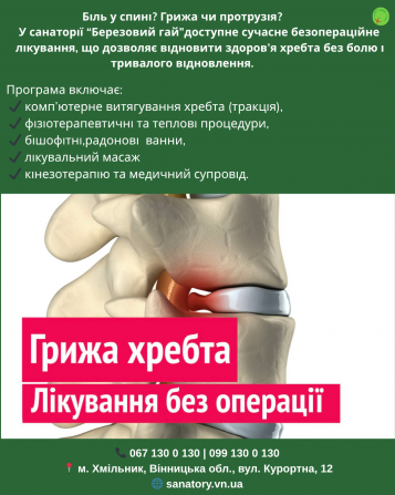 Безопераційне лікування гриж міжхребцевих дисків у санаторії «березовий гай» Хмельник - изображение 1