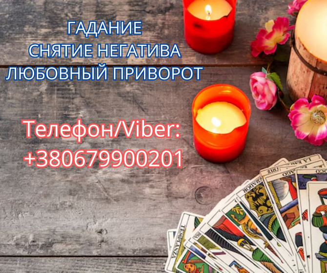Ясновидящая в Киеве. Снятие порчи. Гадание Таро. Любовный приворот. Київ - зображення 1