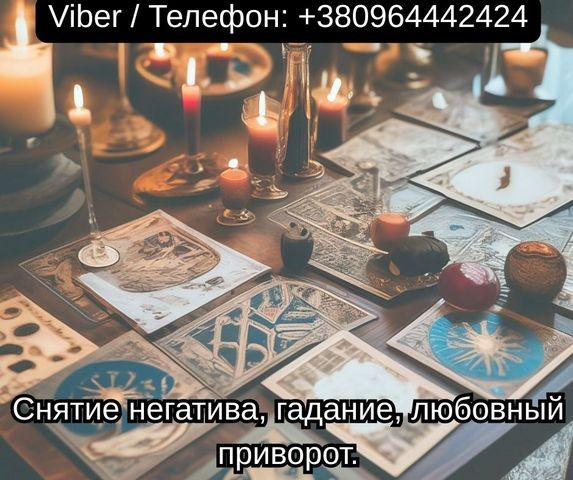 Экстрасенс Одесса. Снятие негатива, гадание, любовный приворот. Одесса - изображение 1