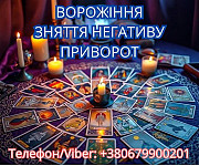 Ясновидиця у Львові. Зняття порчі. Ворожіння Таро. Любовний приворот. Львів