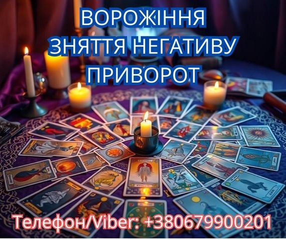 Ясновидиця у Львові. Зняття порчі. Ворожіння Таро. Любовний приворот. Львів - зображення 1