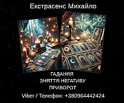 Екстрасенс Івано-франківськ. Зняття негативу, ворожіння, любовний приворот. Івано-Франківськ