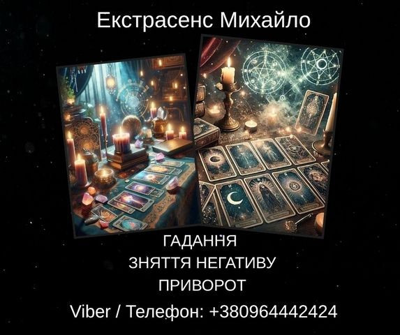 Екстрасенс Івано-франківськ. Зняття негативу, ворожіння, любовний приворот. Ивано-Франковск - изображение 1