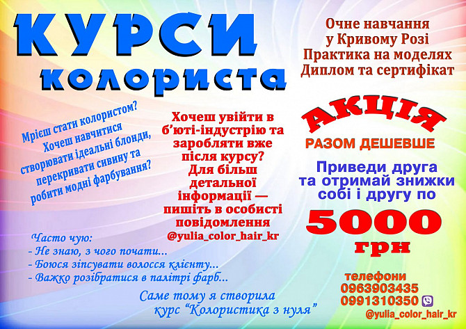 Курси колориста Кривий Ріг Кривий Ріг - зображення 1