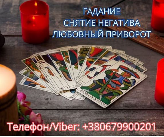 Ясновидящая Одесса. Приворот. Гадание. Снятие негатива. Одесса - изображение 1