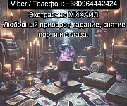 Помощь мага Чернигов. Любовный приворот, гадание, снятие порчи и сглаза. Чернигов