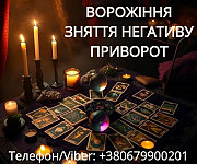 Ясновидиця Тернопіль. Приворот. Гадання. Зняття негативу. Тернопіль