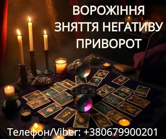 Ясновидиця Тернопіль. Приворот. Гадання. Зняття негативу. Тернопіль - зображення 1