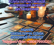 Ясновидящая в Киеве. Снятие порчи. Гадание Таро. Любовный приворот. Вінниця