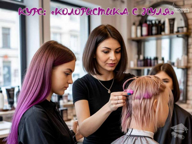 Курсы в Харькове: станьте мастером окрашивания волос за 1, 5 месяца Харків - зображення 1