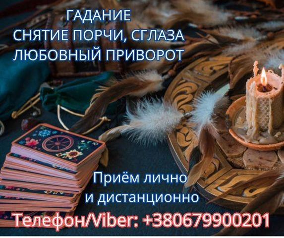 Экстрасенс Днепр. Снятие порчи. Любовный приворот. Гадание Таро. Дніпро - зображення 1