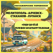 Мелитополь - Луганск. Пассажирские перевозки. Луганск