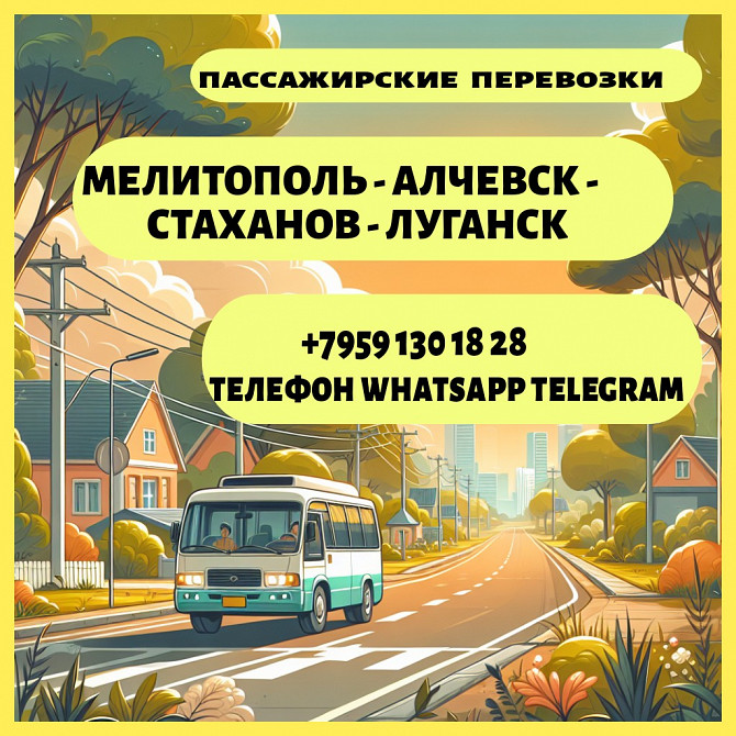 Мелитополь - Луганск. Пассажирские перевозки. Луганськ - зображення 1