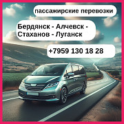 Бердянск - Луганск. Пассажирские перевозки. Бердянск