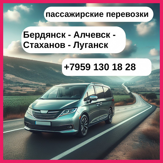 Бердянск - Луганск. Пассажирские перевозки. Бердянськ - зображення 1
