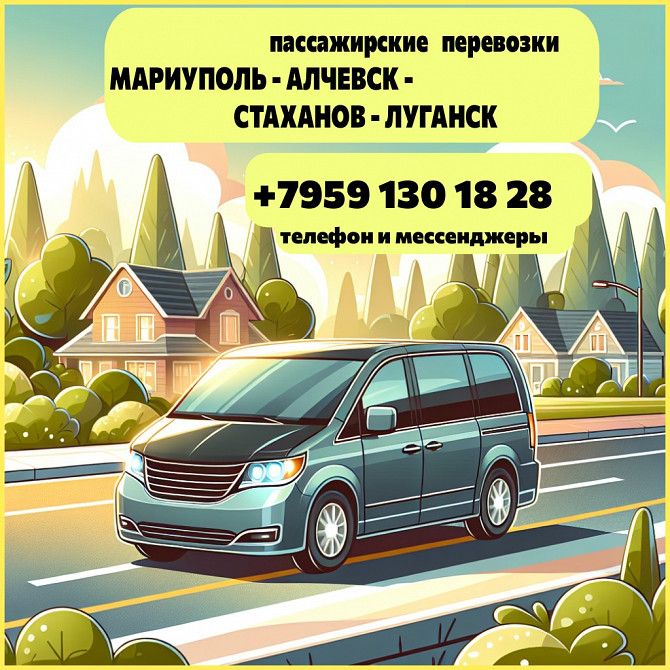Мариуполь - Луганск. Пассажирские перевозки. Мариуполь - изображение 1