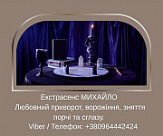 Допомога мага Луцьк. Любовний приворот, ворожіння, зняття порчі та зглазу. Луцьк