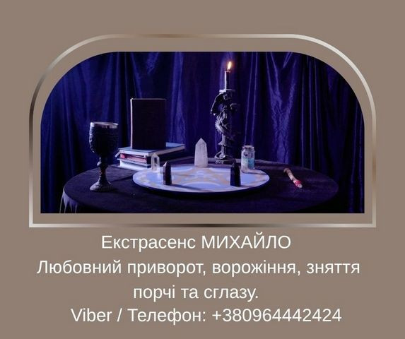 Допомога мага Луцьк. Любовний приворот, ворожіння, зняття порчі та зглазу. Луцк - изображение 1