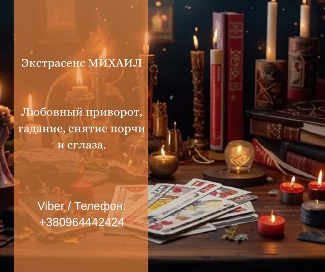 Услуги экстрасенса Житомир. Гадание, приворот, снятие порчи. Житомир - изображение 1
