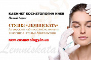 Косметолог Киев левый берег - студия «лемниската» Київ