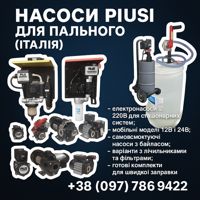 Електронасоси Piusi для дизельного пального 12в/24в/220в Киев - изображение 1
