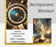 Гадание в Киеве. Снятие порчи и сглаза. Любовный приворот Киев. Киев