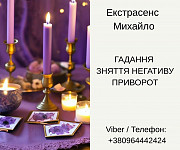 Послуги екстрасенса Чернівці. Ворожіння, приворот, зняття порчі. Чернівці