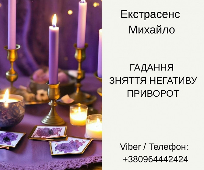 Послуги екстрасенса Чернівці. Ворожіння, приворот, зняття порчі. Черновцы - изображение 1