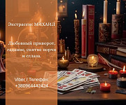 Гадание Днепр. Любовный приворот. Снятие порчи и сглаза. Дніпро