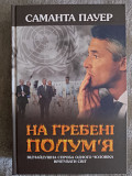 На гребені полум'я.саманта Пауер Київ