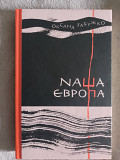 Наша Європа.оксана Забужко із м. Київ