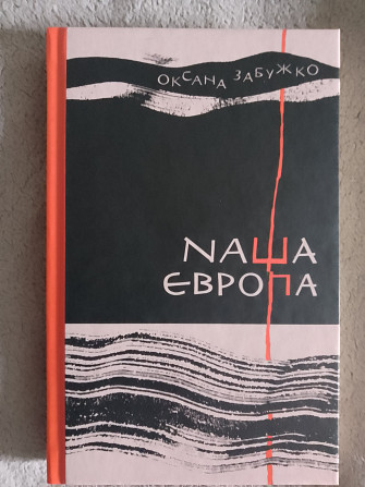 Наша Європа.оксана Забужко Київ - зображення 1
