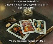 Гадання Хмельницький. Любовний приворот. Зняття порчі та пристріту. Хмельницький