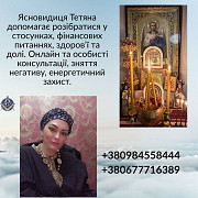 Зняття порчі Київ. Обряди на кохання. Обряди для здоров’я. Київ