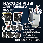 Насоси Piusi 12в/24в/220в для дизельного пального — Італія, гарантія из г. Ровно