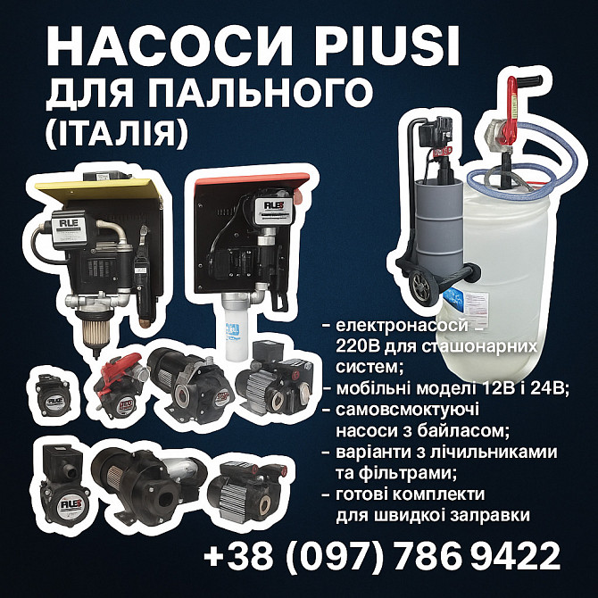 Насоси Piusi 12в/24в/220в для дизельного пального — Італія, гарантія Ровно - изображение 1