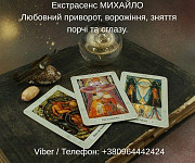 Екстрасенс Івано-франківськ. Зняття негативу, ворожіння, любовний приворот. Івано-Франківськ