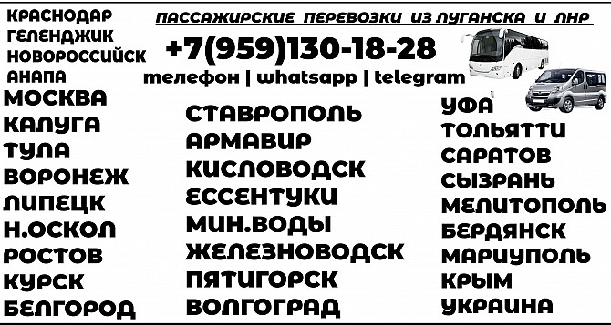Пассажирские междугородние перевозки из Луганска и в Луганск Луганськ - зображення 1