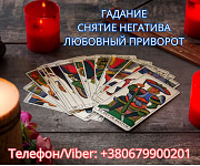 Экстрасенс Днепр. Снятие порчи. Любовный приворот. Гадание Таро. Дніпро