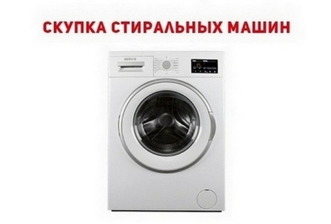 Скупка б/у стиральных машин Одесса. Одесса - изображение 1