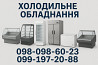 Холодильне обладнання | Продаж, Оренда, Розстрочка із м. Запоріжжя