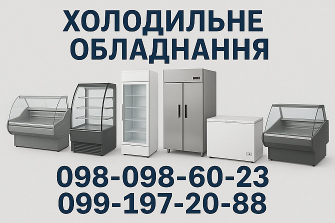Холодильне обладнання | Продаж, Оренда, Розстрочка Запорожье - изображение 1