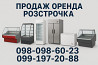 Холодильні вітрини, шафи, ларі б/в з гарантією – оренда / продаж із м. Запоріжжя
