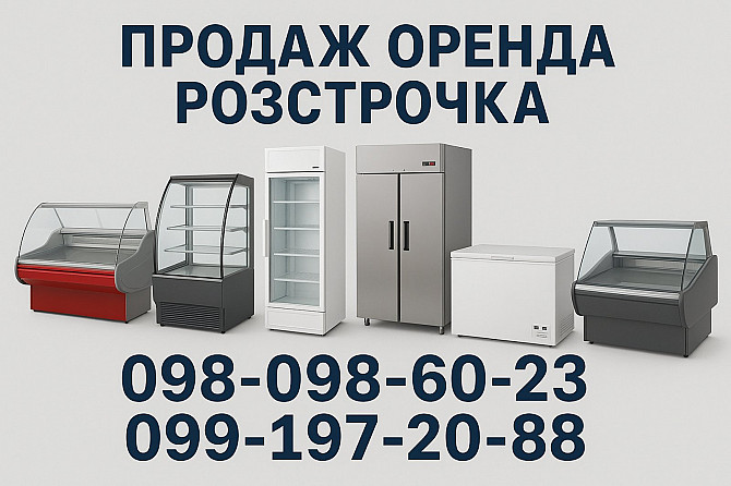 Холодильні вітрини, шафи, ларі б/в з гарантією – оренда / продаж Запорожье - изображение 1