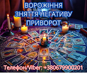 Екстрасенс Івано-франківськ. Зняття порчі. Любовний приворот. Ворожіння Таро. Івано-Франківськ