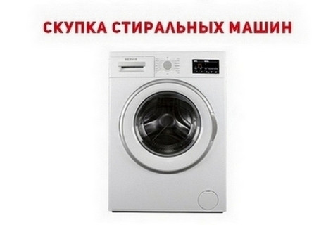 Ремонт и скупка б/у стиральных машин Одесса. Одесса - изображение 1